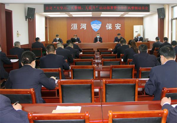 公司召開“大學(xué)習(xí)、大整頓、大提...