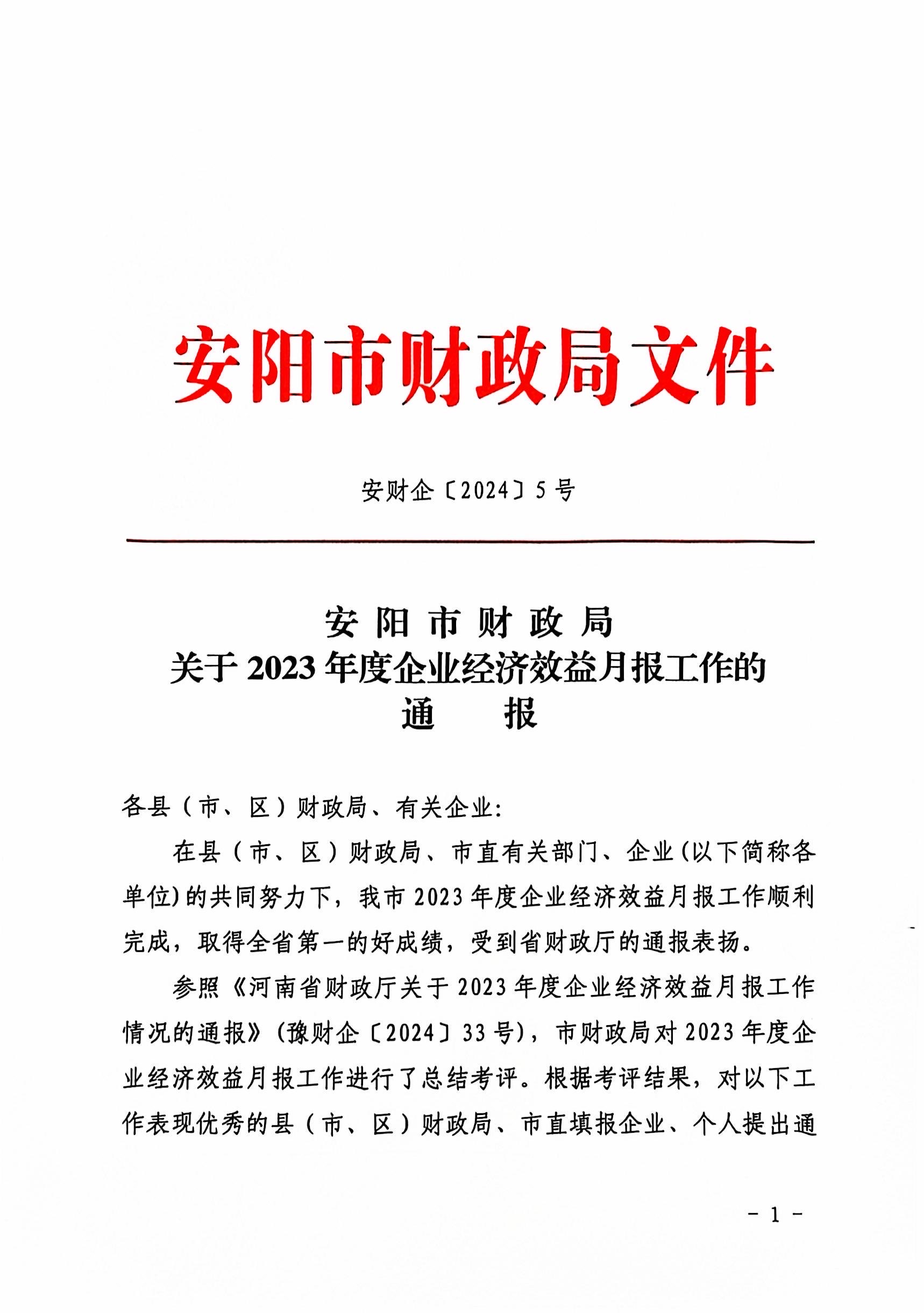 喜報(bào)！洹河保安公司2023年度經(jīng)濟(jì)...